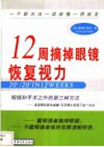 12周摘掉眼镜恢复视力