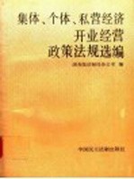 集体、个体、私营经济开业经营政策法规选编