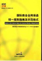 国际商会合同保函统一规则指南及示范格式 中英文本