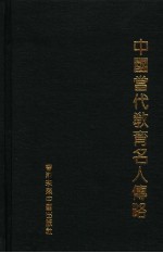 中国当代教育名人传略