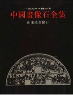 中国画像石全集  第3卷  山东汉画像石