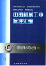 中国机械工业标准汇编 滚动轴承用材料和热处理卷 下