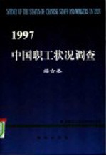 1997年中国职工状况调查 综合卷