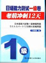 日语能力测试1级卷考前冲刺12天