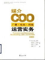 媒介COO 广播·电视·网络运营实务 第4版