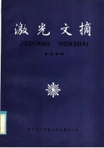 激光文摘 第1卷 第1辑