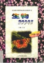 生物教学参考书 八年级 上