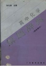 高中化学解题辞典 综合部分