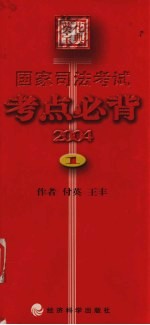 国家司法考试考点必背 2004 1