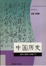 中国历史  初中二年级  八年级  下