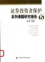 证券投资者保护系列课题研究报告 5