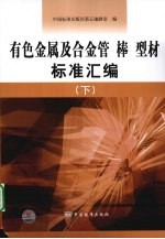 有色金属及合金管棒型材标准汇编 下