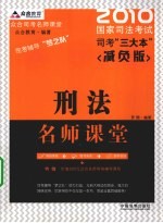 国家司法考试名师辅导课堂笔记 刑法 2010