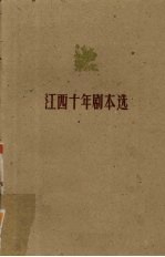 江西十年剧本选 创作 1949-1959