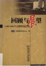 回顾与展望 1983-2003年高教研究论文集