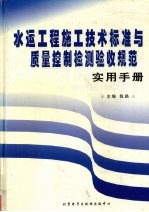 水运工程施工技术标准与质量控制检测验收规范实用手册 4