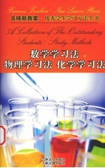 名师新教案  优秀学生学习方法全书  8  数学学习法  下  物理学习法、化学学习法