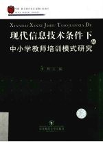 现代信息技术条件下的中小学教师培训模式研究