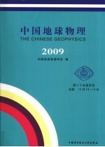 中国地球物理 2009