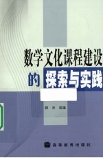 数学文化课程建设的探索与实践