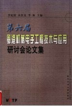 第六届粤港机械电子工程技术与应用研讨会论文集