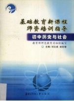 基础教育新课程师资培训指导 初中历史与社会