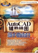 AutoCAD辅助绘图新手指南针 双色印刷