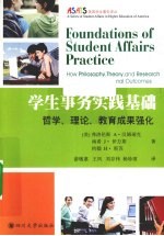 学生事务实践基础 哲学、理论、教育成果强化