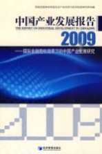 中国产业发展报告  2009  国际金融危机背景下的中国产业发展研究