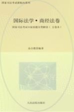 国家司法考试八届真题分类解读 国际法学·商经法卷