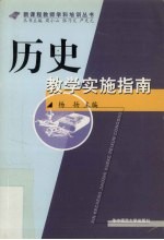 历史教学实施指南