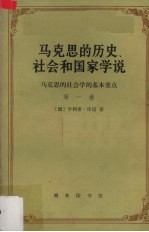 马克思的历史、社会和国家学说  马克思的社会学的基本要点  第1卷