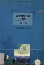 课堂教学设计与案例 地理 八年级 上