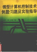 微型计算机控制技术 例题、习题及实验指导