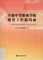 开创中等职业学校德育工作新局面 全国中等职业学校德育工作会议文件汇编