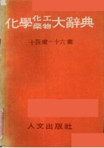 化学化工药物大辞典 第6册 十四画-十六画