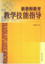 新教师教育教学技能指导