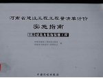 河南省建设工程工程量清单计价实施指南  上  建筑及装饰装修工程