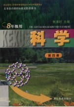 科学 第4册 八年级用