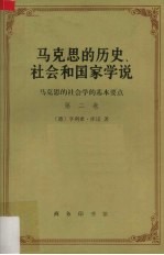 马克思的历史、社会和国家学说  马克思的社会学的基本要点  第2卷