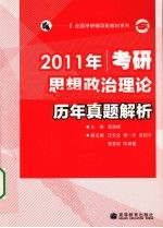 2011年考研思想政治理论历年真题解析