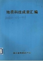 地质科技成果汇编 1957-1989