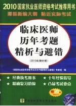 临床医师历年考题精析与避错 2010年