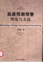 能源预测预警理论与方法