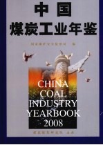 中国煤炭工业年鉴 2008