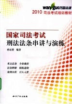 2010万国学校授课精华 国家司法考试刑法法条串讲与演练