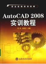 AutoCAD 2008实训教程