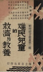 难民儿童的救济与教养