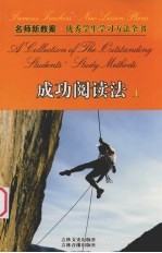 名师新教案 优秀学生学习方法全书 11 成功阅读法 上