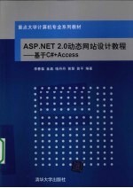 ASP.NET 2.0动态网站设计教程 基于C#+Access